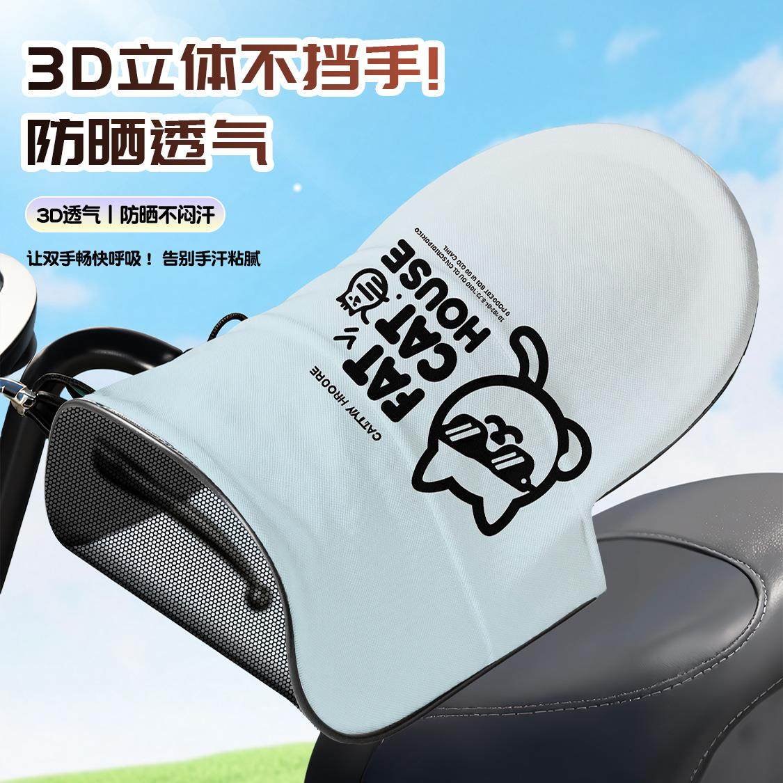 3D立体电动车手套摩托车遮阳手罩电车摩托车把套防护骑行透气防晒