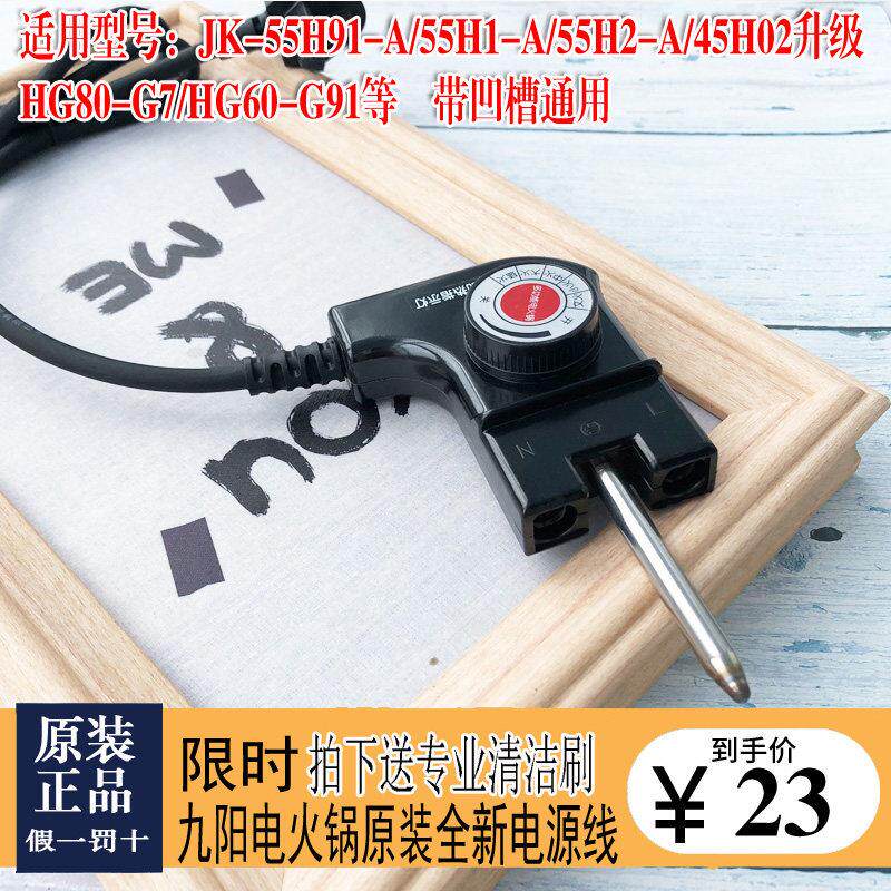 九阳电火锅配件HG80-G7 HG60-G91(金) HG60-G112 G521温控电源线