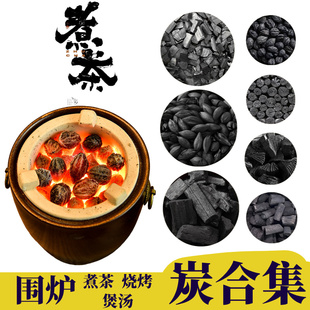 围炉煮茶烧烤碳无烟碳果木炭易燃碳户外家用商用引火机制炭木竹炭