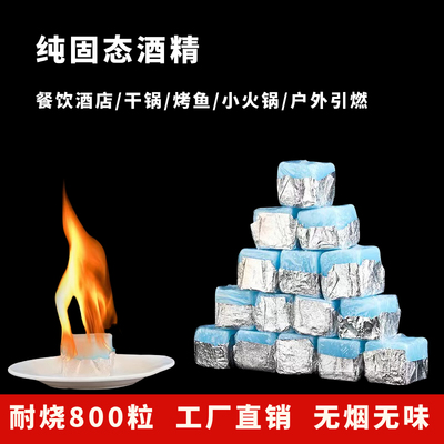 固体酒精块商用酒精炉小火锅烤鱼耐烧燃料块户外便携引碳助燃蜡块