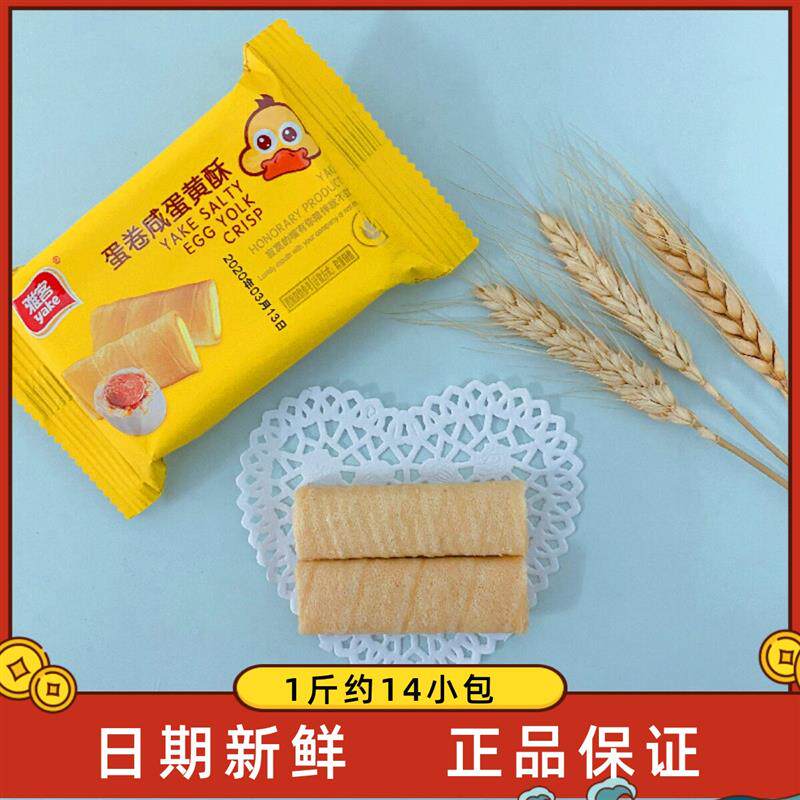 雅客咸蛋黄蛋卷酥榴莲夹心饼干250g鸡蛋卷办公室下午茶点心零食品