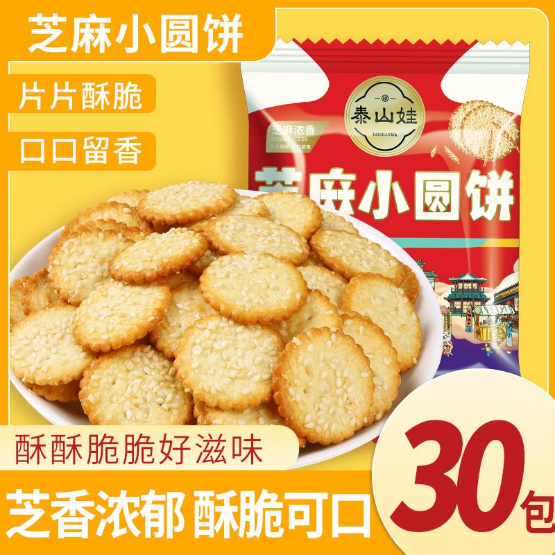 泰山娃小圆饼干芝麻小饼干单独包装早餐小吃解馋办公室休闲小零食