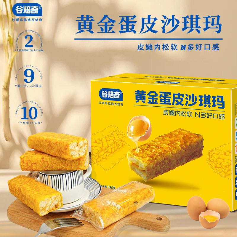 谷焙奇黄金蛋皮沙琪玛580g早餐饱腹代餐休闲零食