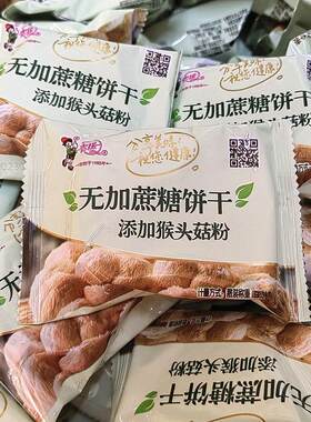 老牌子临沂特产青援饼干无蔗糖猴菇粉饼干单独小包装散装零食