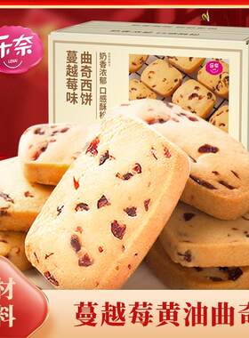 乐奈蔓越莓奶油曲奇非饼乾整箱网红喜饼散装过年年货送礼零食小吃
