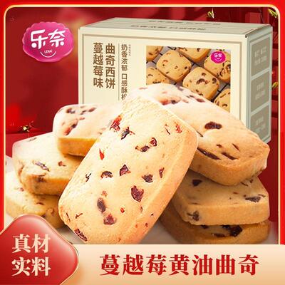 乐奈蔓越莓奶油曲奇非饼乾整箱网红喜饼散装过年年货送礼零食小吃