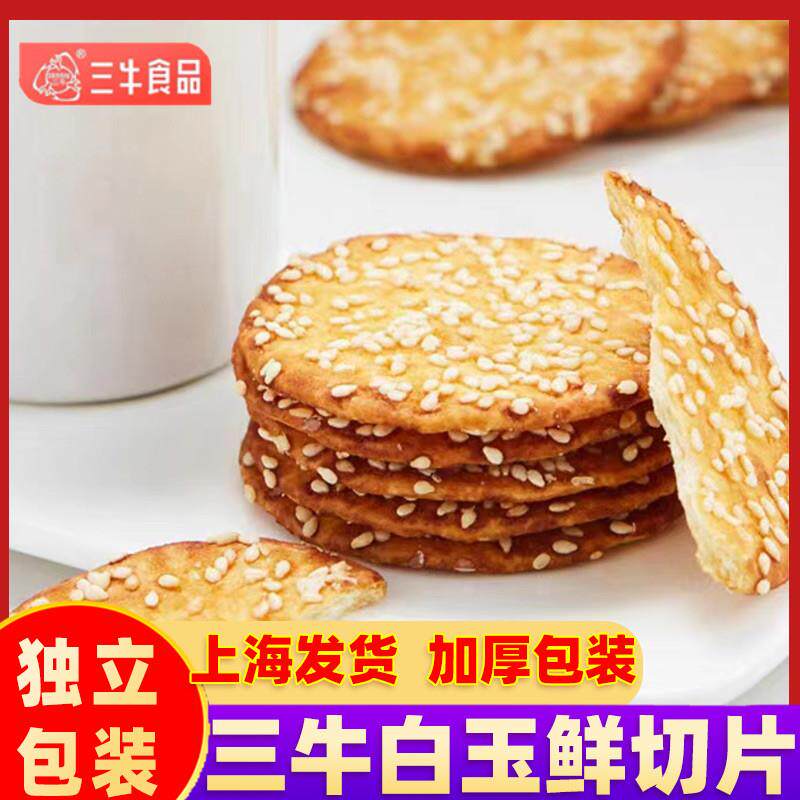 上海三牛白玉鲜切片散装整箱薄脆饼干办公室下午茶小零食休闲食品