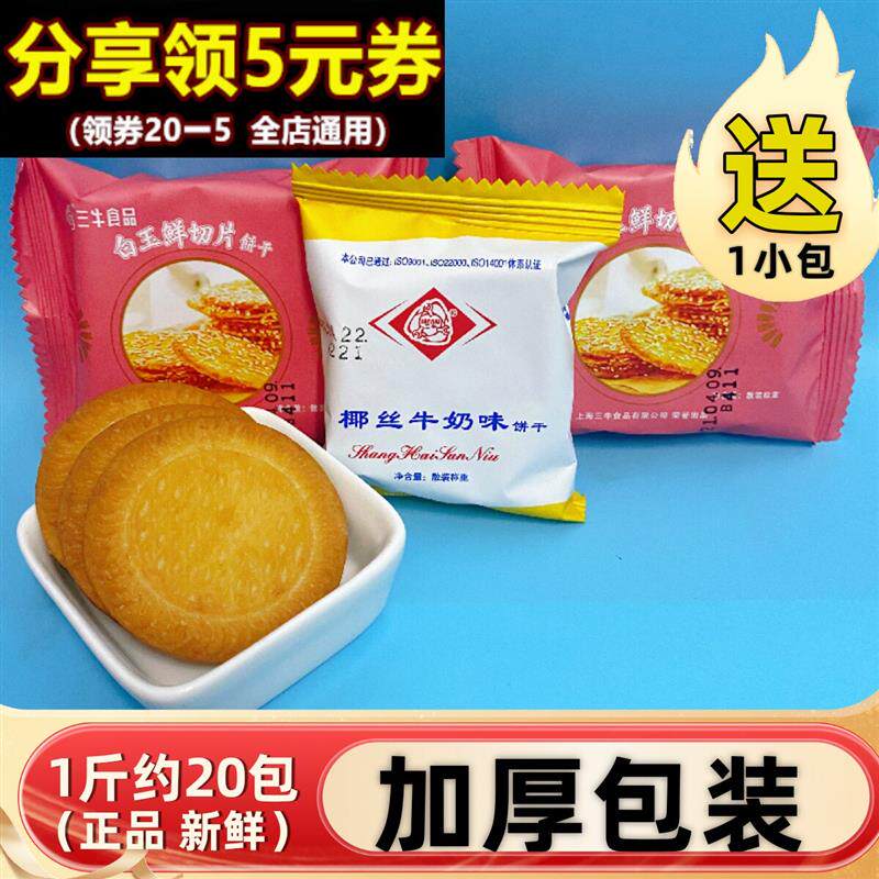 三牛椰丝牛奶味饼干甜味白玉鲜切片儿时味道上海特怀旧休闲零食品