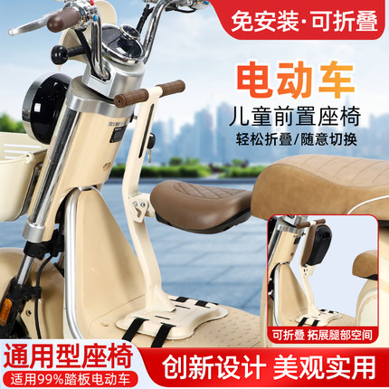 电动车儿童座椅前置可折叠适合爱玛雅迪立马凤凰摩托踏板车大童坐