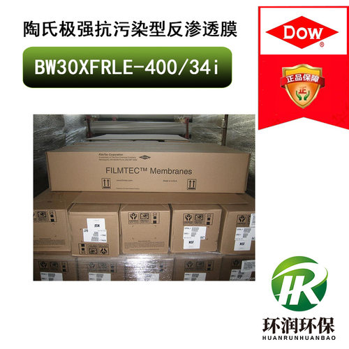 陶氏反渗透膜BW30XFRLE-400/34i 极强型抗污染、低能耗RO反渗透膜