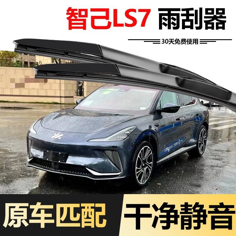 智己LS7雨刮器原装23款24年高清静音无骨胶条专用原厂前雨刷片