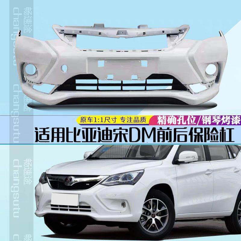 比亚迪宋保16-1撞7年杠款比亚迪宋DM原车防LAU杠险宋前后烤漆保险