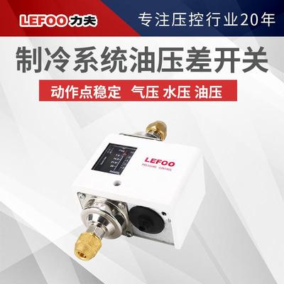 夫压差控力制液器制冷系油压差RRB开关水油回统管冷凝机组开关