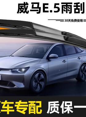 胶威马E.5雨刮条器原装20年21高清2QWN2款23静音4无骨专用原厂2雨