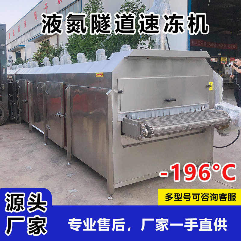 液氮速冻设备全自动鸡鸭鱼羊肉液氮速冻设备 小龙虾液氮速冻线