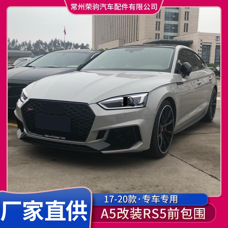 517-款20奥/迪AS改装R5大包围前保险杠升级RDOJS5配件包围总成中