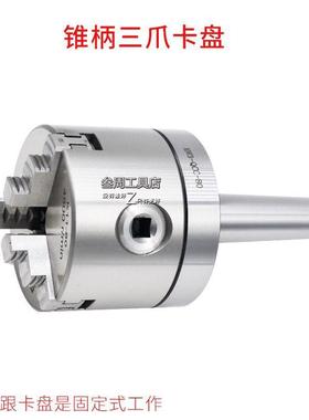 固式1莫氏卡盘2号3号号锥柄三爪4卡盘定801002WRG5160尾部螺纹孔