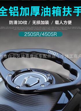 2221春风255SR/40SR0/800MT油箱扶手装C改NC铝合金通用油箱扶手