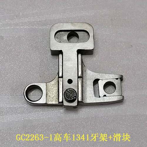 高车341牙组340牙桥架组GC221633621-1送布牙架座抬牙座送料1牙齿