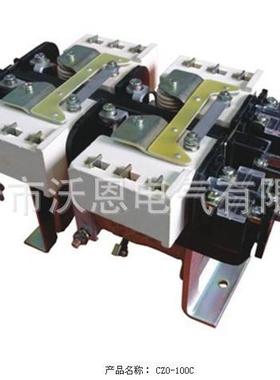 WOE0N厂家直销CZ-10/0直693流接2O触器电压