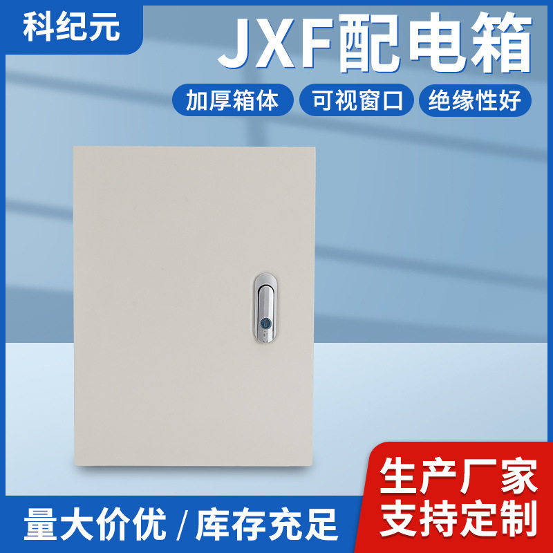 室内明装JXF基业强电控制箱