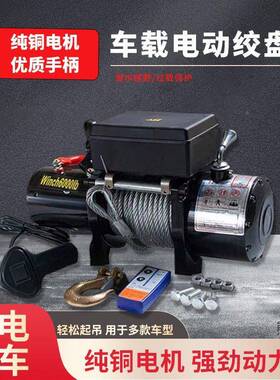 12v24钢v电动绞盘汽车牵引动电葫芦随车车载提升机丝绳卷吊541机
