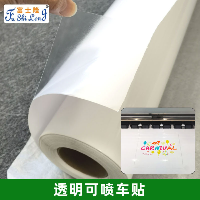 写真广告可喷绘车身贴透明户外打印耗材弱溶剂喷绘装饰材料