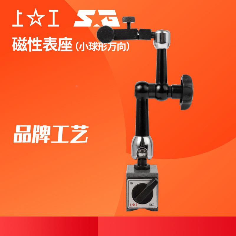上工磁327性表架座（N小型球形万向）磁力表百分表底座支架H--HP1