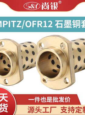 MPITZ8-50嵌入式切边型铜合金无油衬套自润滑石墨铜套轴承OFR12