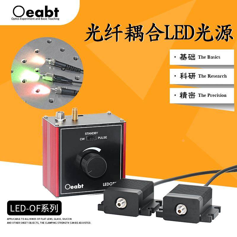 LED-OF系列 光纤耦合LED光源多模光纤SMA耦合非相干光源可调照明