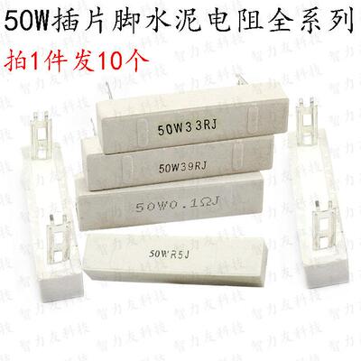 大功率插片脚水泥电阻 50W 50瓦 22R 24R 25R30R33R39R40R J 欧姆
