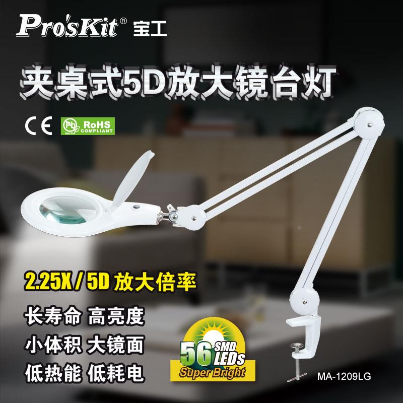 台湾宝工MA-1209LG夹桌式5D可调节台式放大镜灯工作台灯56颗LED灯