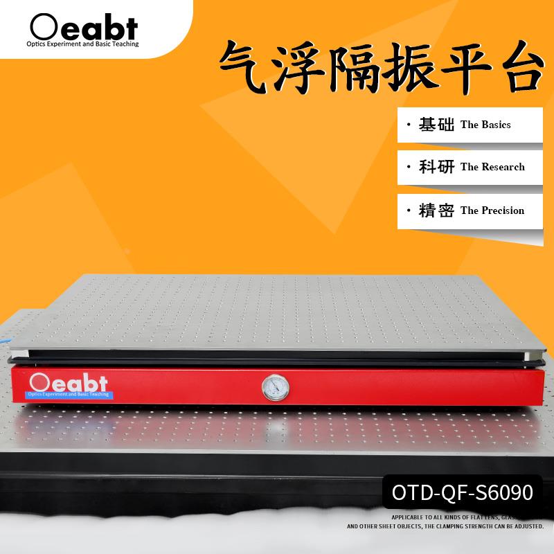OTD-QF-S6090 桌上型气浮隔振平台光学平台减震台实验平台面包板