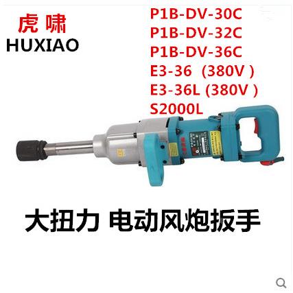 虎啸DV-30/32/36C/S2000L/E3-36L电动风炮冲击扳手扭力拧汽修螺丝