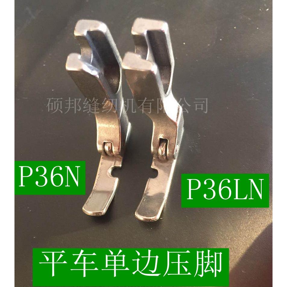 平车压脚单边全钢左右压脚单边拉链压脚P36LNP36N