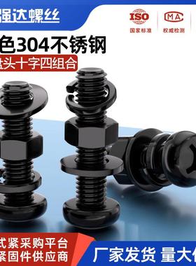 黑色304不锈钢小盘头螺丝螺母平弹垫组合套装螺钉圆头2M3M4M5M6M8