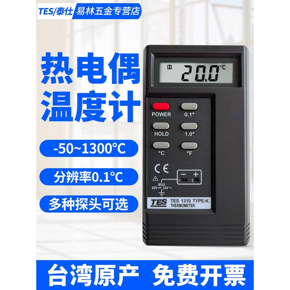 台湾泰仕TES1310热电偶温度计K型接触式测温仪工业温度表1319A