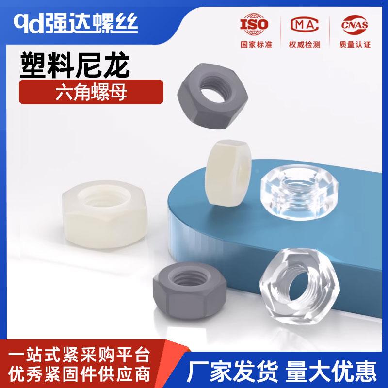 塑料尼龙六角螺母PA66螺丝帽PC螺母PVC螺帽 M2M2.5M3M4M5M6M8-M22