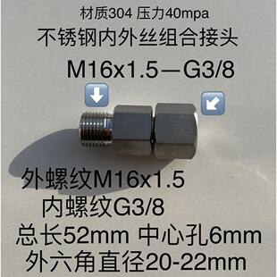 组合式 不锈钢内外丝转接接头 内螺纹G3 材质304 外螺纹M16x1.5