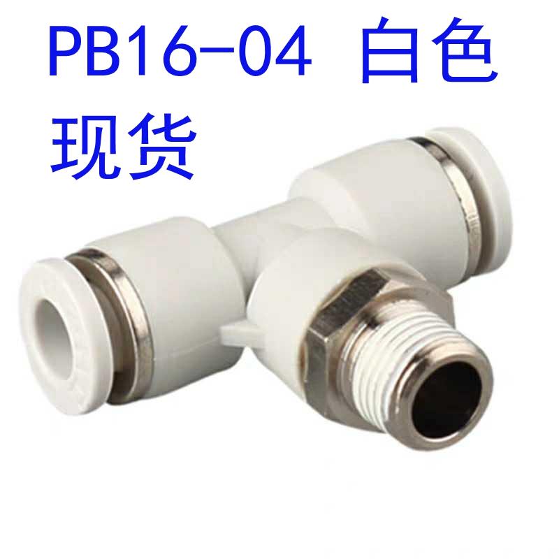 PB16-04 APB16-04 接16气管 4分螺牙 白色 T型三通KQ2T16-04S PB