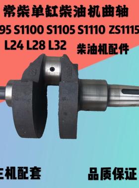 常柴常发S195 S1100 S1105 S1110 ZS1115 L24/28/32柴油机曲轴【2