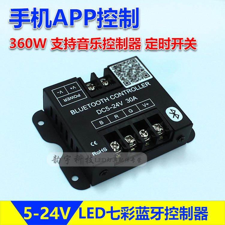 led控制器蓝牙app灯带RGB七彩变色灯条控制器汽车家用12-24V30A