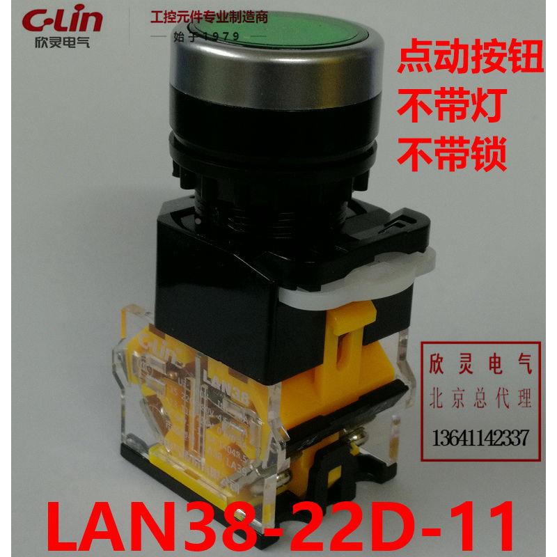 C-Lin欣灵牌点动按钮LAN38-22D-11 按钮开关平钮 LA39 LA38 LAY50