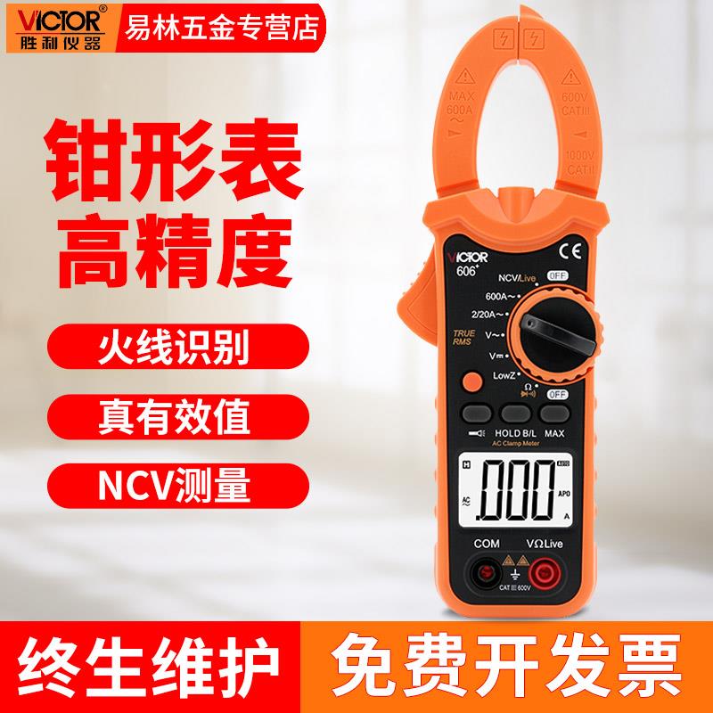 胜利钳形万用表数字钳型电流表电工钳形表VC606+606A+606B+606C+