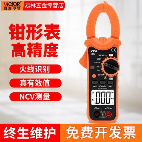 胜利钳形万用表数字钳型电流表电工钳形表VC606+606A+606B+606C+