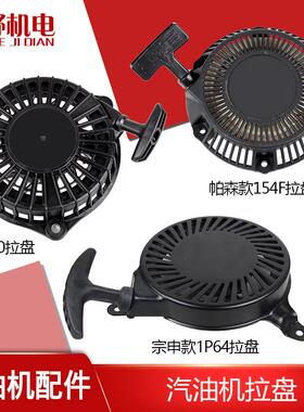 汽油机配件1P64宗申款154F帕森款1P65拉盘启动器塑壳拉盘总成