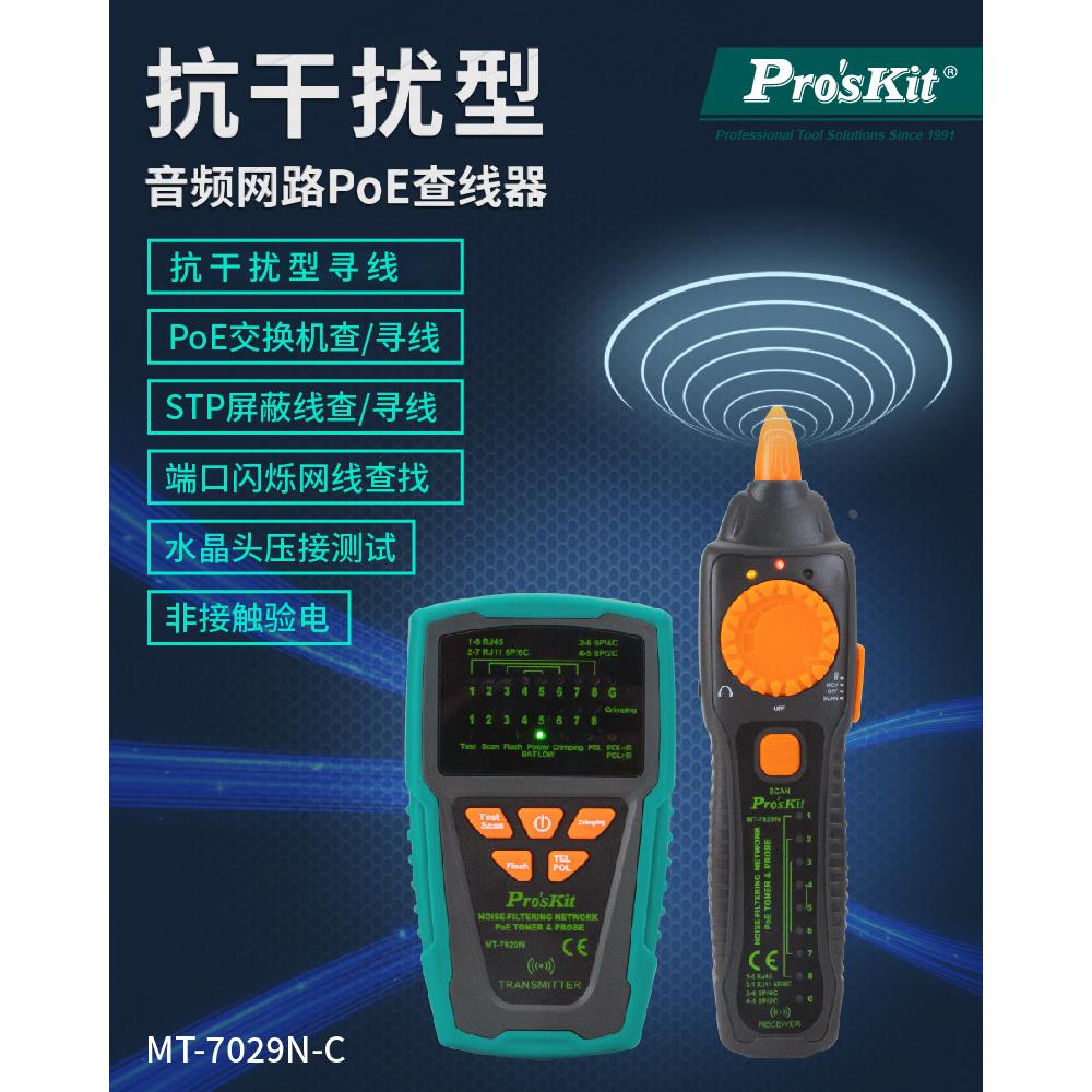 宝工抗干扰音频网络POE查线器寻线仪电话网线测试仪寻线器MT-7029