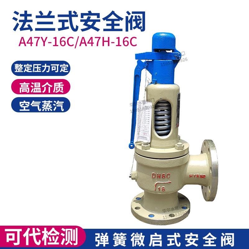 A47H-16C 25C弹簧微启式安全阀 蒸汽锅炉法兰安全阀 DN40 50