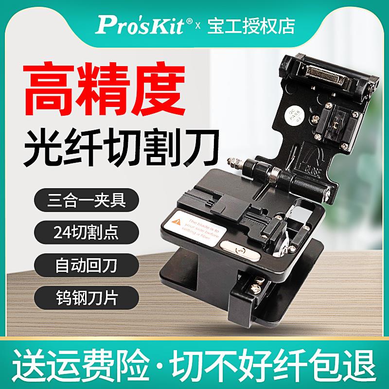 宝工光纤切割刀高精度光缆切割刀钨钢刀片冷接工具光纤设备割刀机