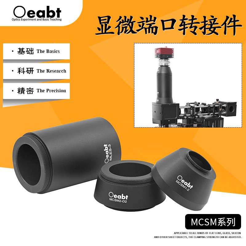 MCSM系列 显微端口转接件燕尾转接件光学端口显微镜筒连接件